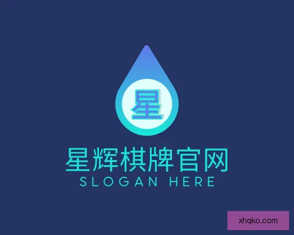 认识星辉棋牌官网